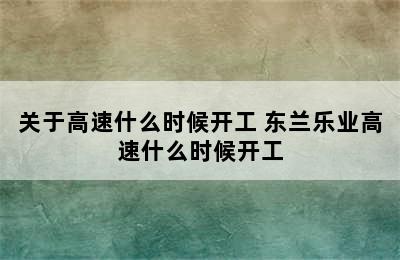 关于高速什么时候开工 东兰乐业高速什么时候开工